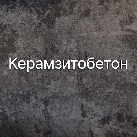 Керамзитобетон в Дубне от производителя Керамзитобетон в Дубне от производителя