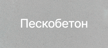 Пескобетон в Дубне Пескобетон в Дубне