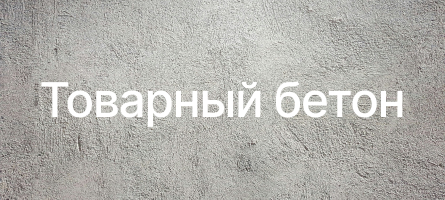 Товарный бетон в Дубне Товарный бетон в Дубне